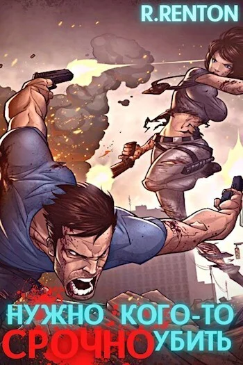 Обложка Нужно кого-то СРОЧНО убить (СИ)