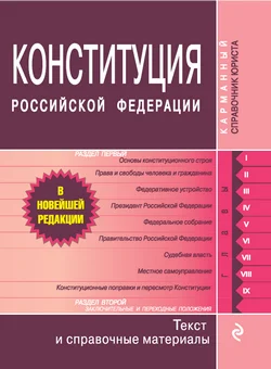 Обложка Конституция Российской Федерации. Гимн, герб, флаг