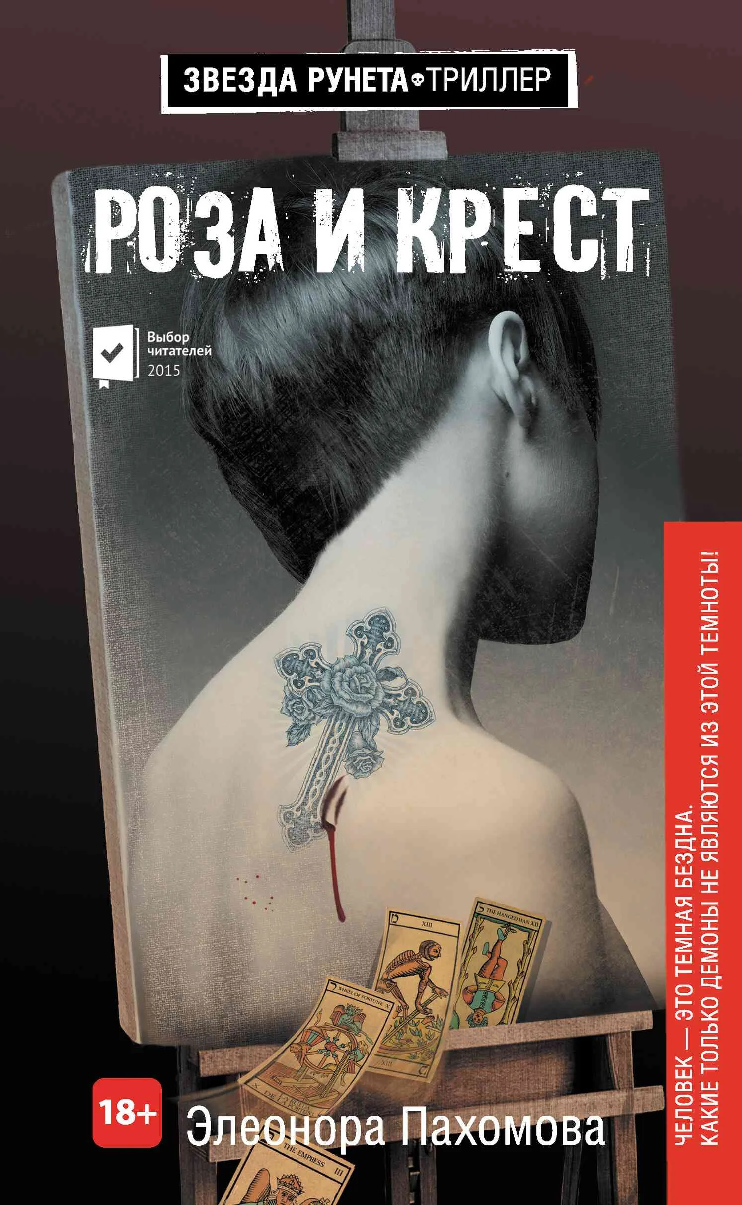 Обложка Роза и крест