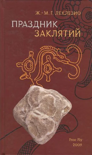 Обложка Праздник заклятий. Размышления о мезоамериканской цивилизации