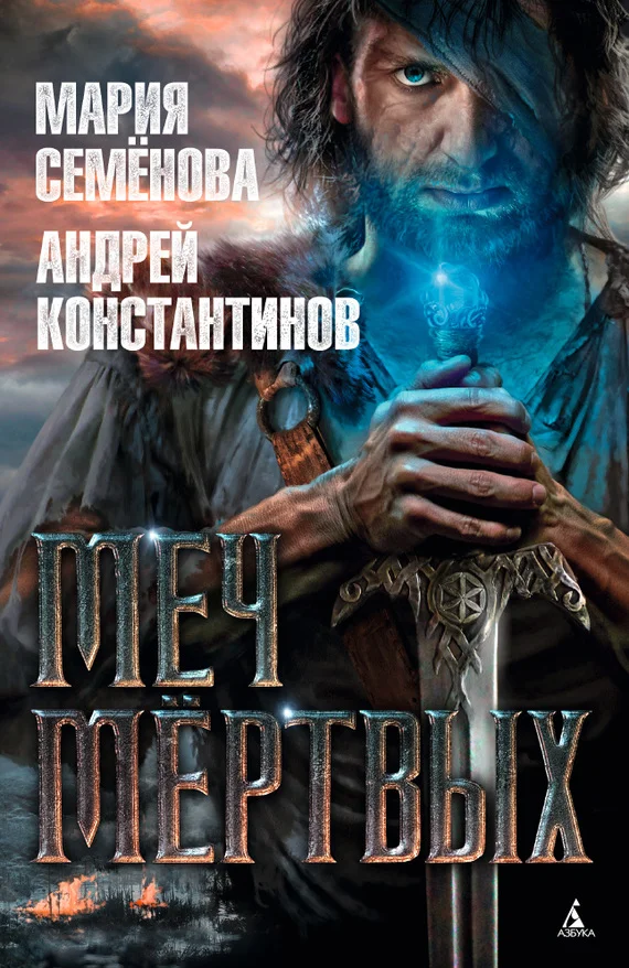 Обложка Меч мёртвых