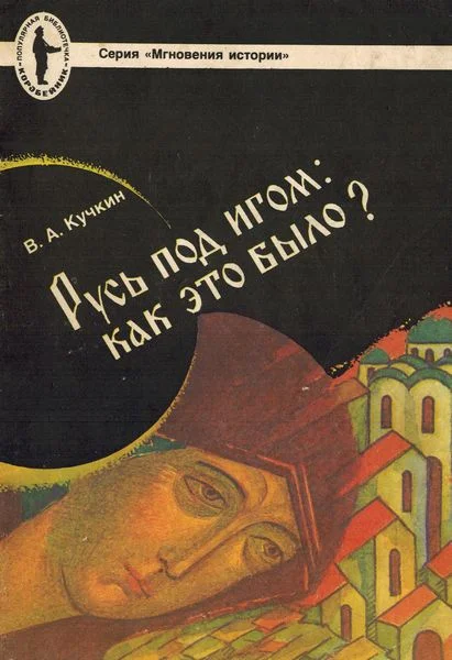 Обложка Русь под игом: как это было?