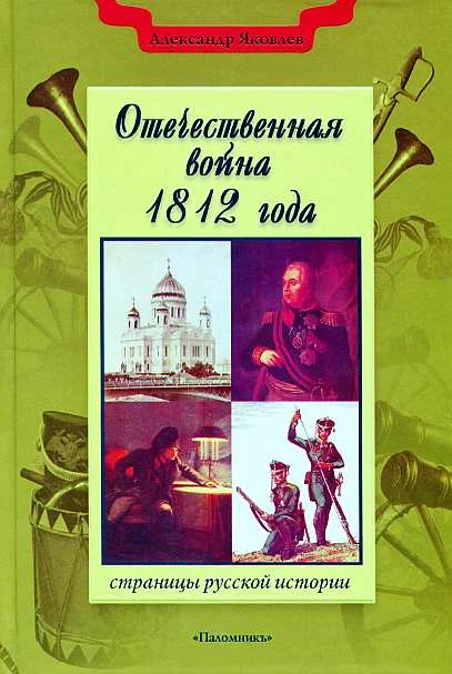 Обложка Отечественная война 1812 года