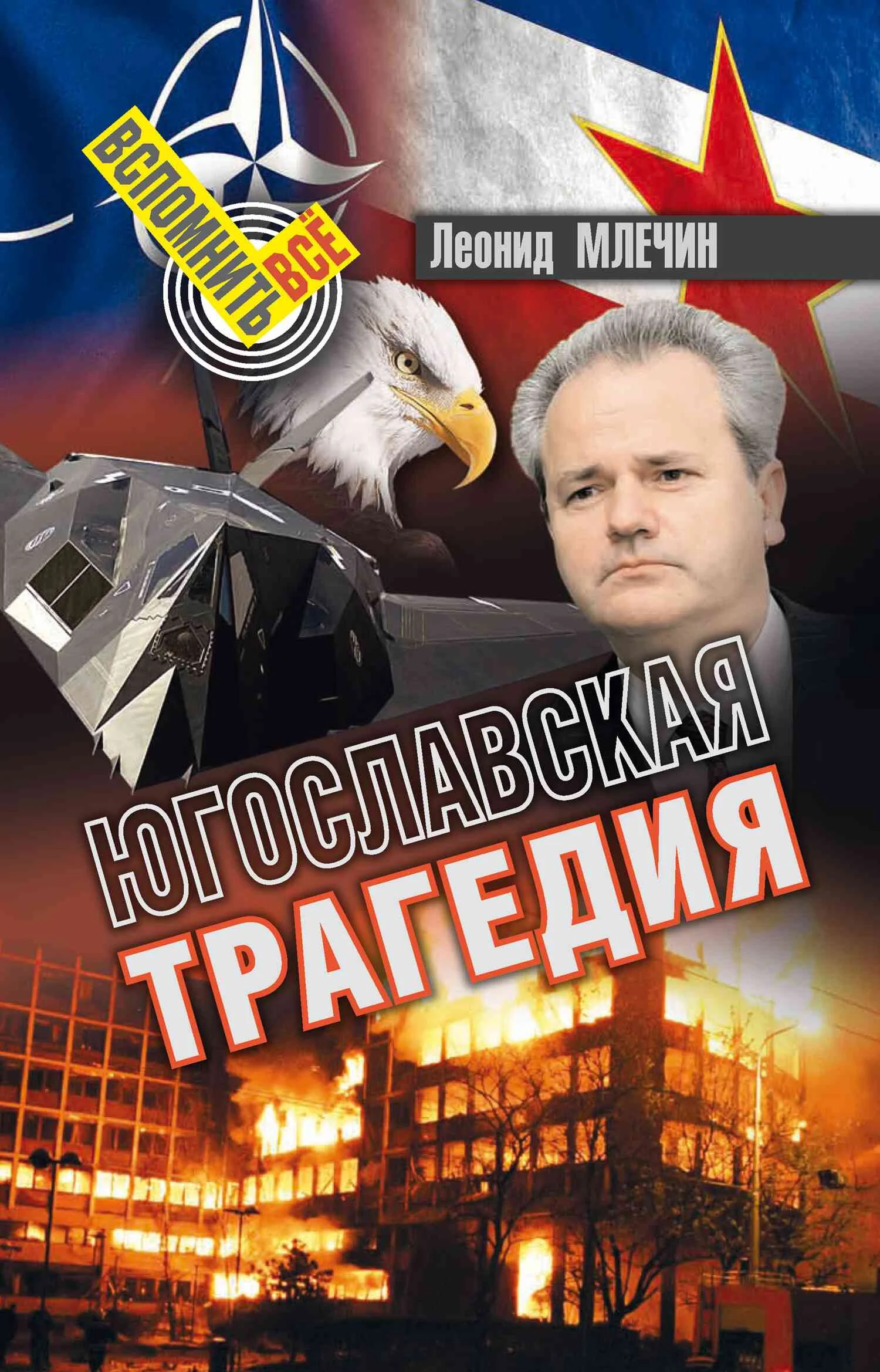 Обложка Югославская трагедия