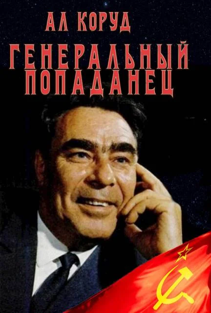 Обложка Генеральный попаданец 1