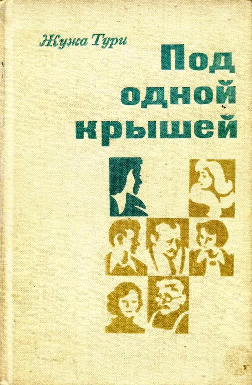 Обложка Под одной крышей