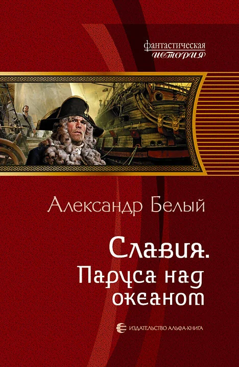 Обложка Паруса над океаном
