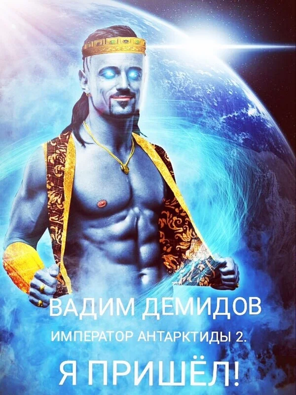 Обложка Я пришёл!