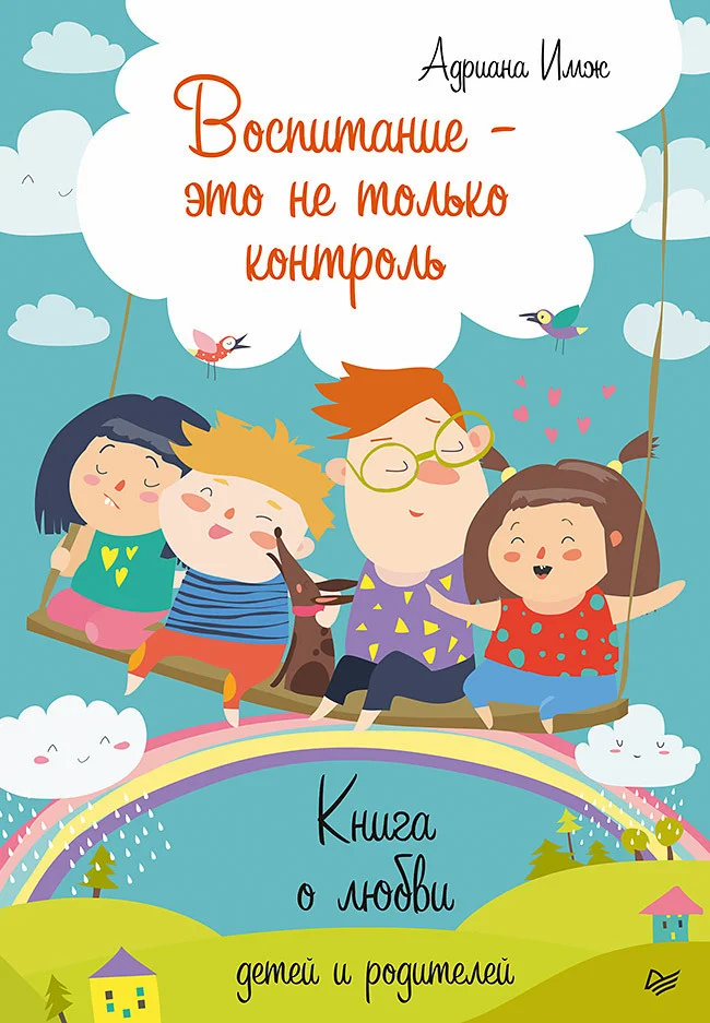 Обложка Воспитание — это не только контроль. Книга о любви детей и родителей