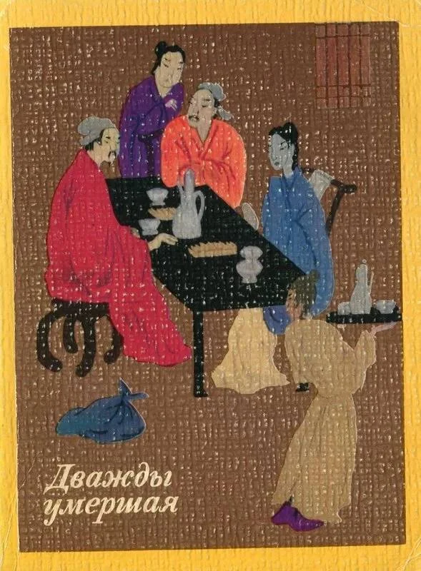 Обложка Дважды умершая