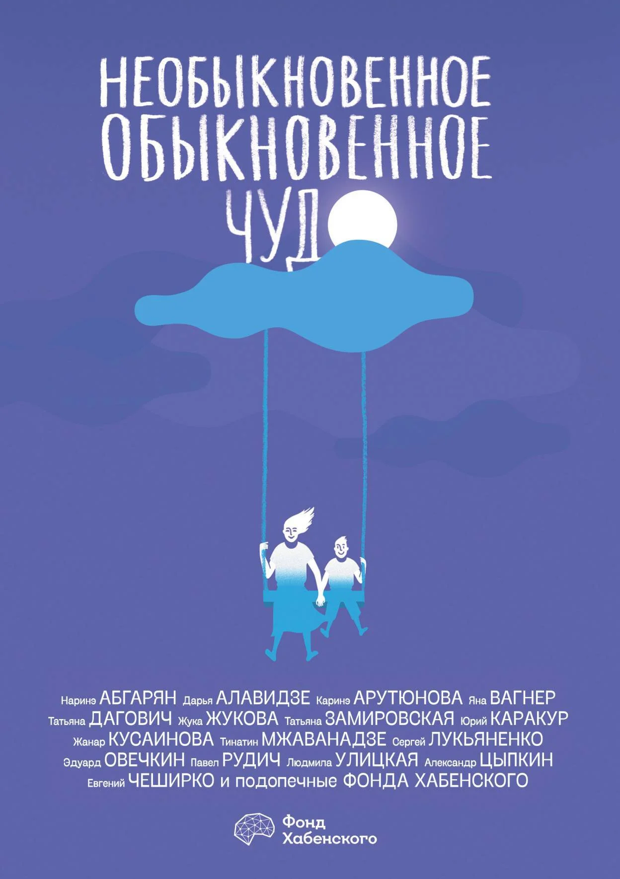 Обложка Необыкновенное обыкновенное чудо