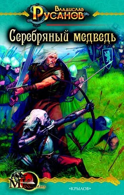 Обложка Серебряный медведь
