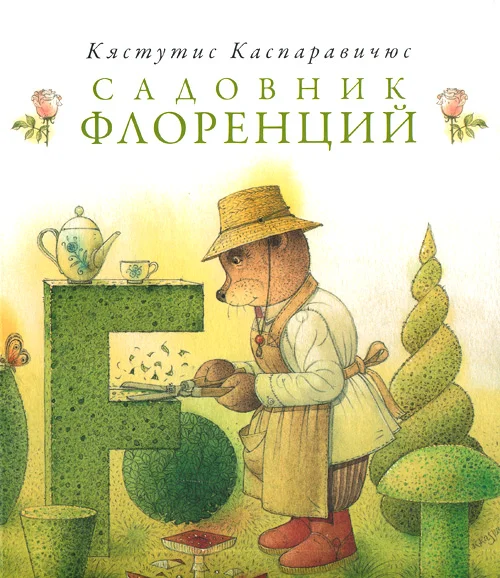 Обложка Садовник Флоренций