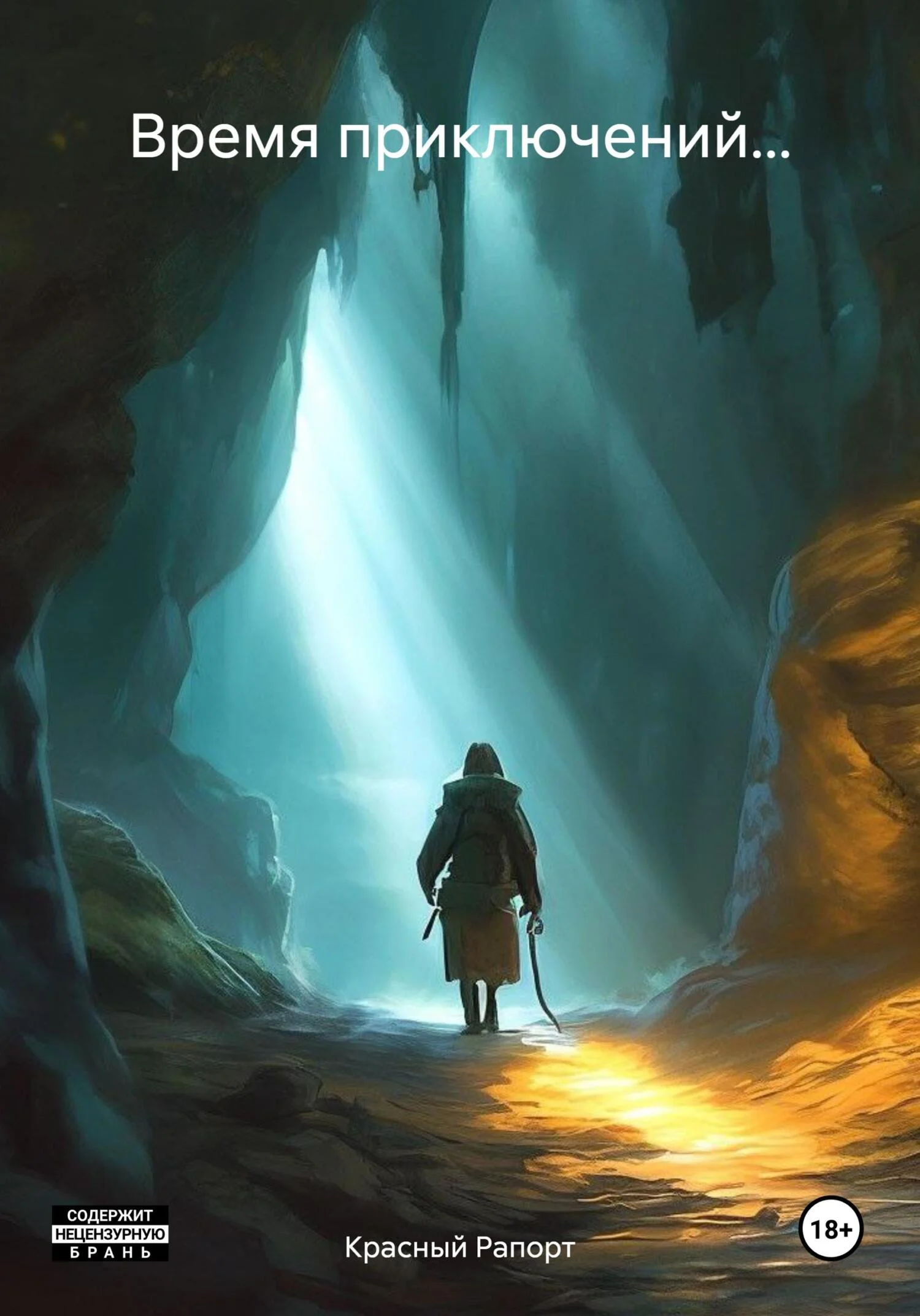 Обложка Время приключений…