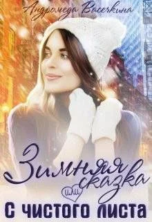 Обложка Зимняя сказка или с чистого листа