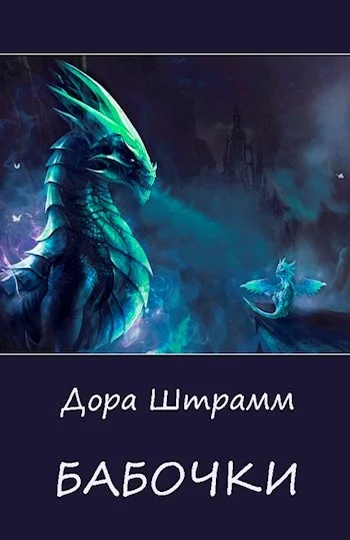 Обложка Бабочки