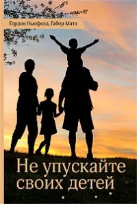 Обложка Не упускайте своих детей