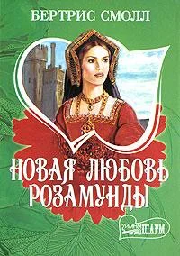 Обложка Новая любовь Розамунды