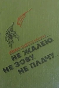 Обложка Не жалею, не зову, не плачу...