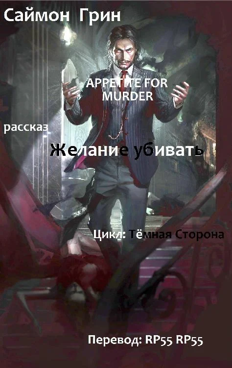 Обложка Желание убивать