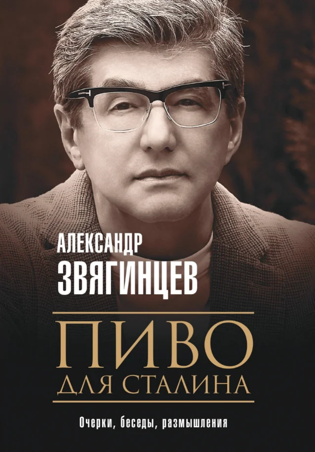 Обложка Пиво для Сталина. Очерки, беседы, размышления