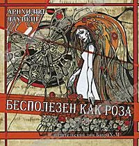 Обложка Бесполезен как роза