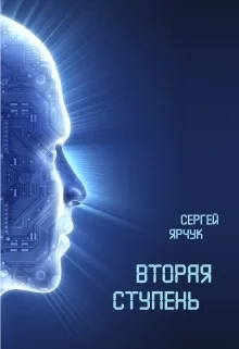 Обложка Вторая ступень