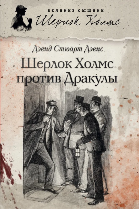 Обложка Шерлок Холмс против графа Дракулы (сборник)