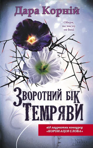 Обложка Зворотний бік темряви