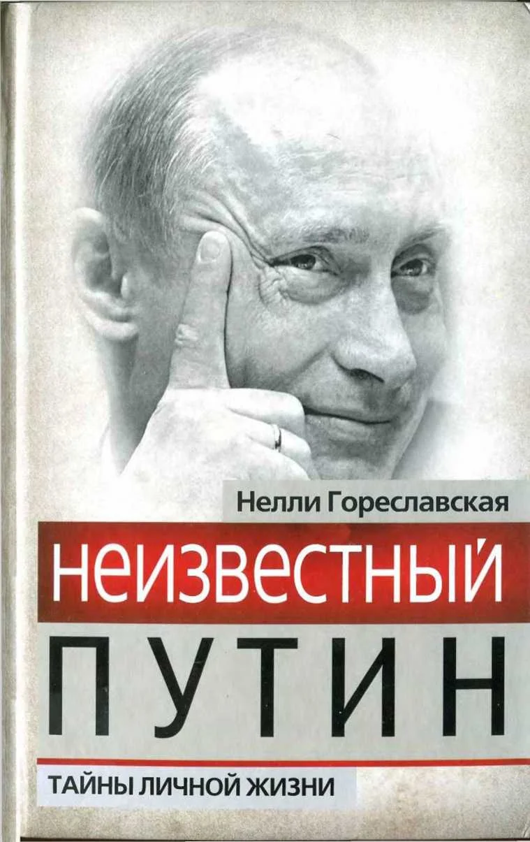 Обложка Неизвестный Путин. Тайны личной жизни