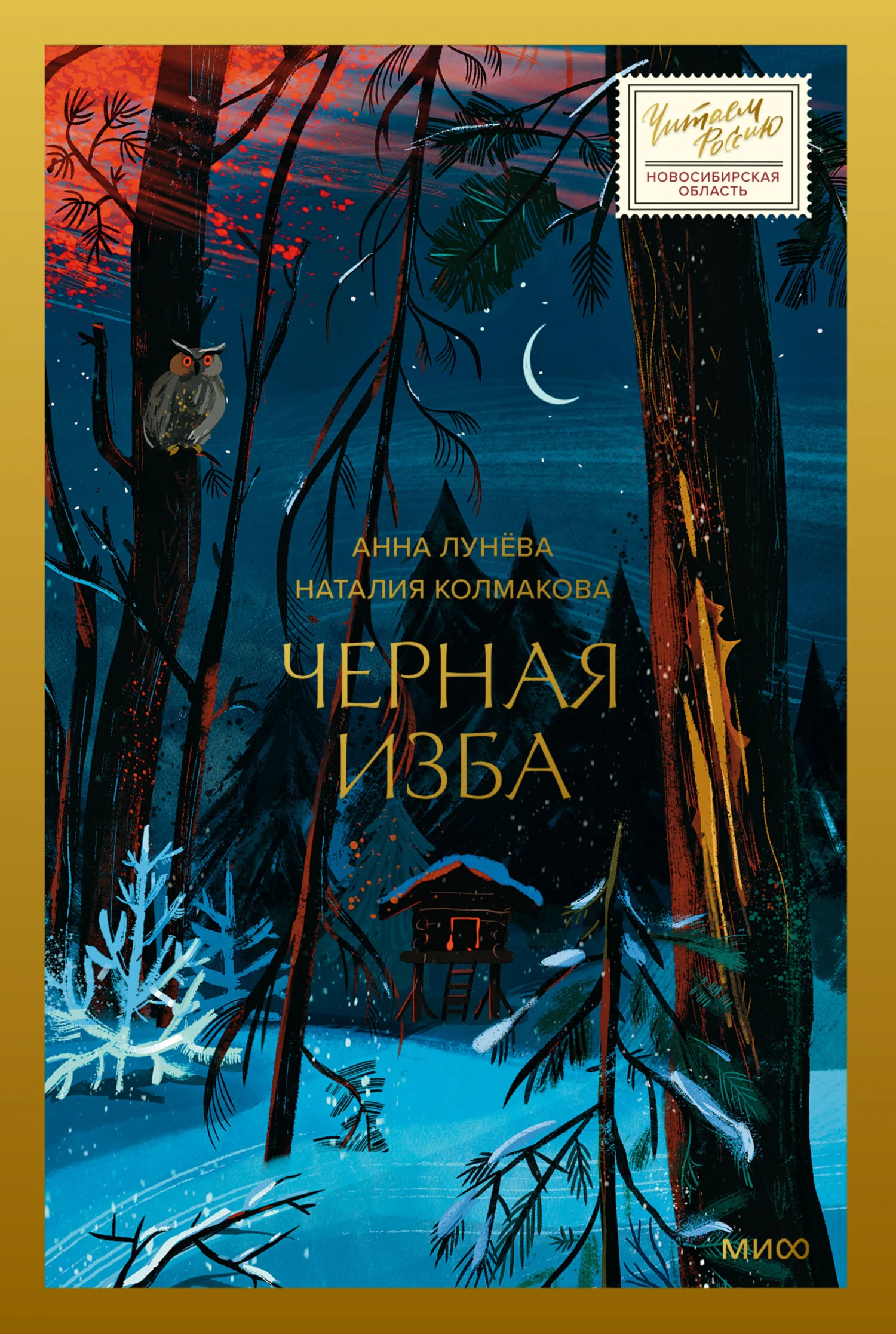 Обложка Черная изба