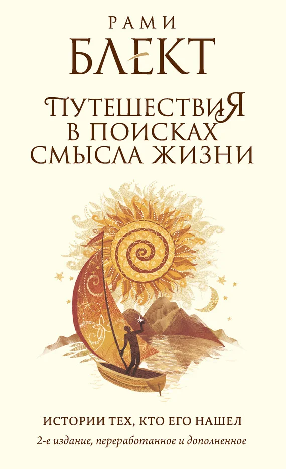 Обложка Путешествия в поисках смысла жизни. Истории тех, кто его нашел