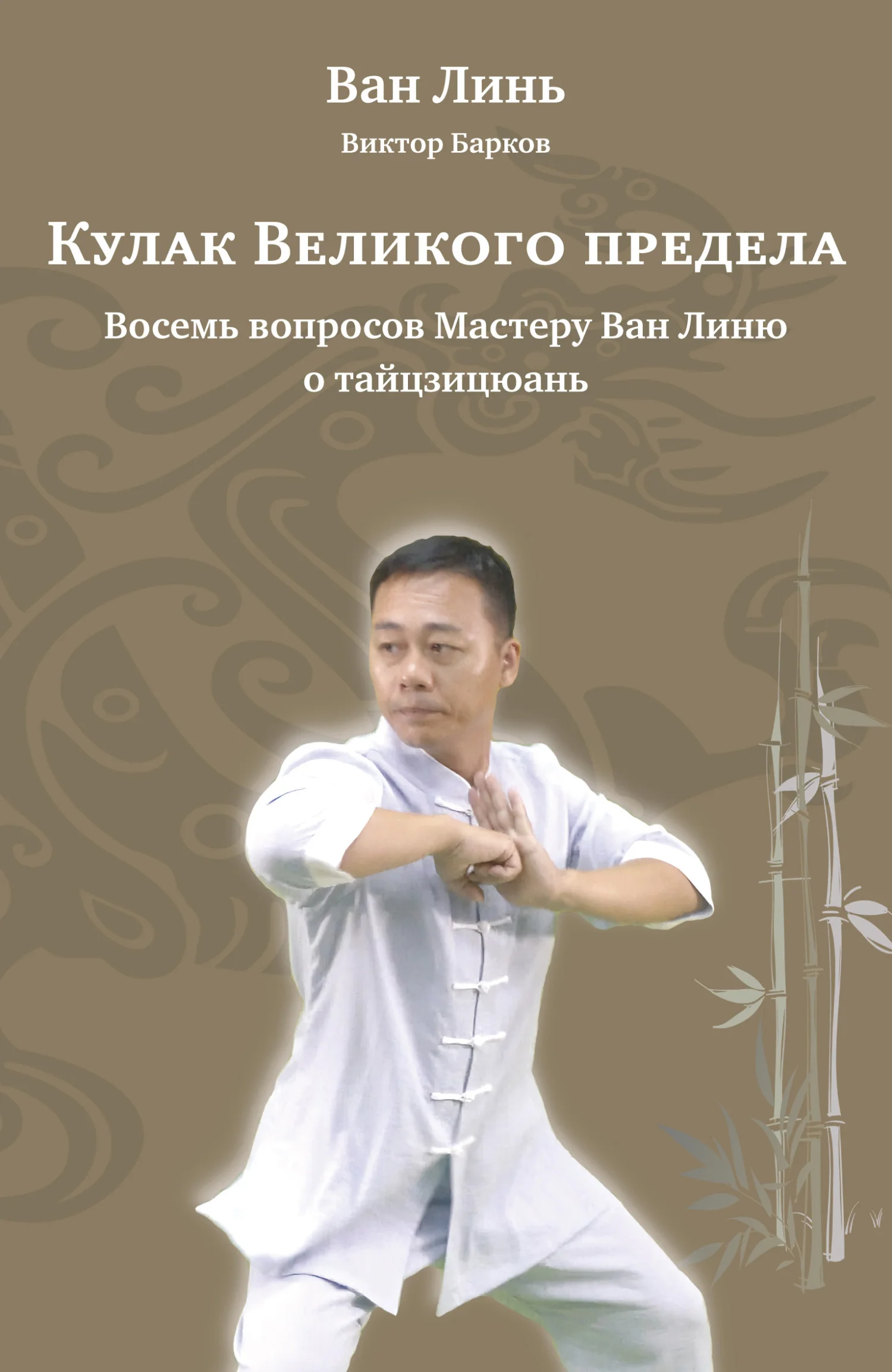 Обложка Кулак Великого предела. Восемь вопросов Мастеру Ван Линю о тайцзицюань