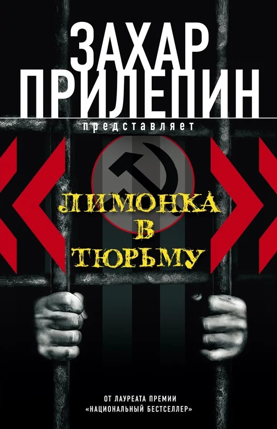 Обложка «Лимонка» в тюрьму
