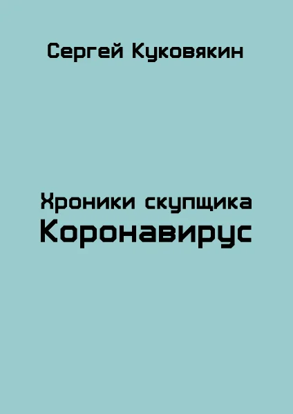 Обложка Коронавирус