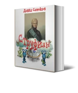 Обложка Струфиан