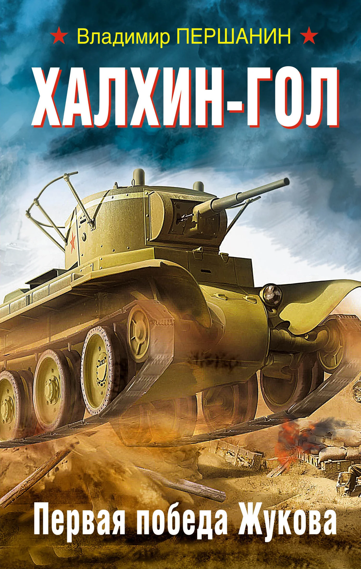 Обложка Халхин-Гол. Первая победа Жукова