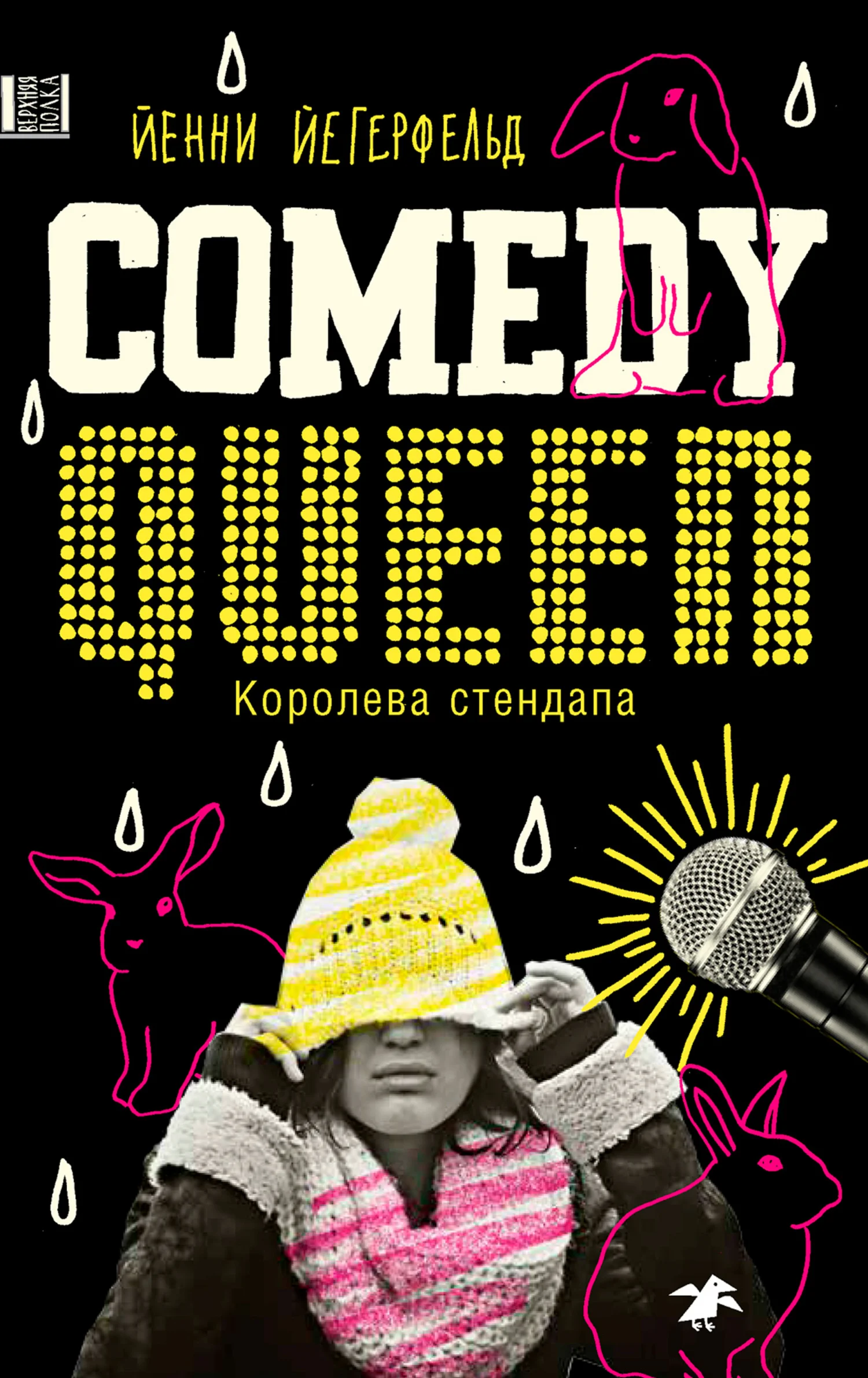 Обложка Королева стендапа