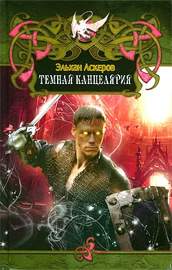 Обложка Темная Канцелярия