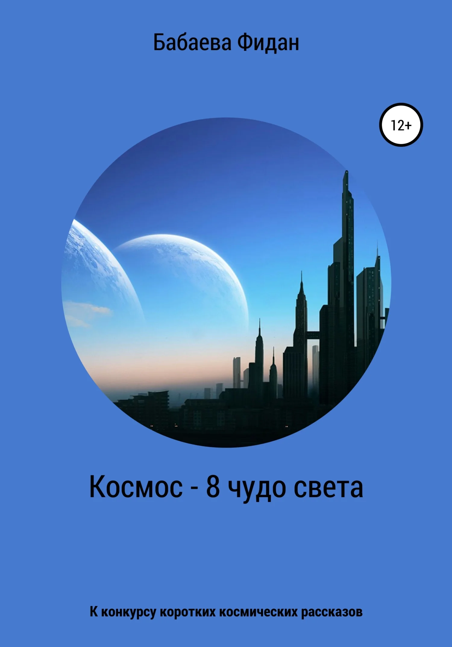Обложка Космос – 8 чудо света
