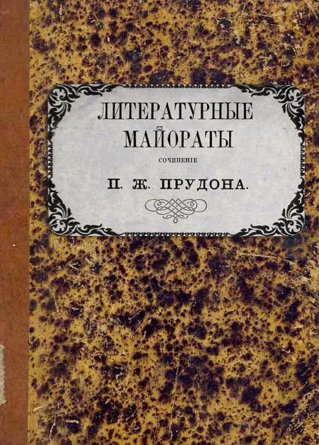 Обложка Литературные майораты