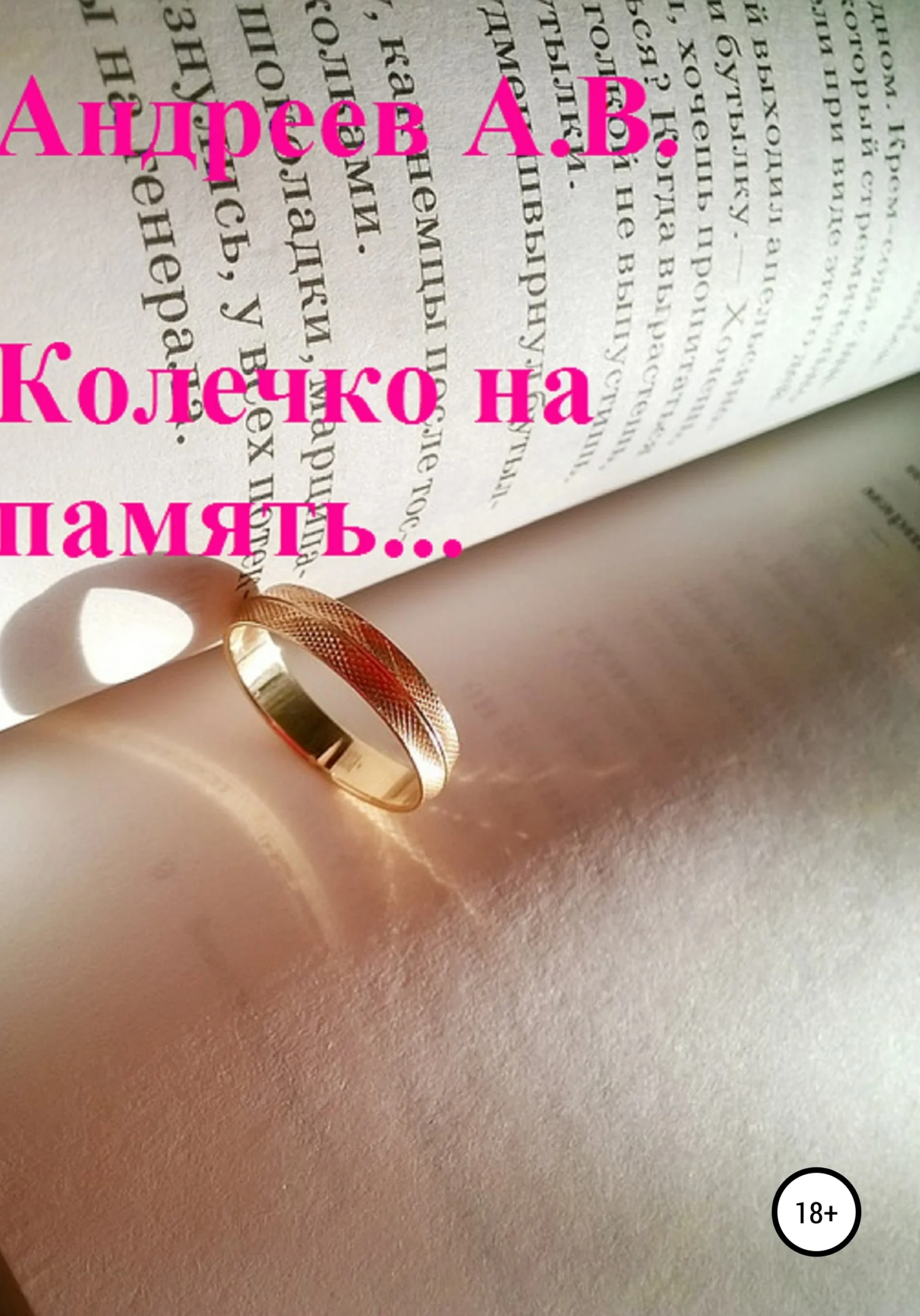 Обложка Колечко на память…