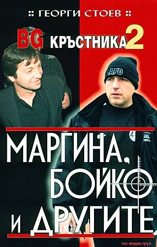 Обложка Маргина, Бойко и другите