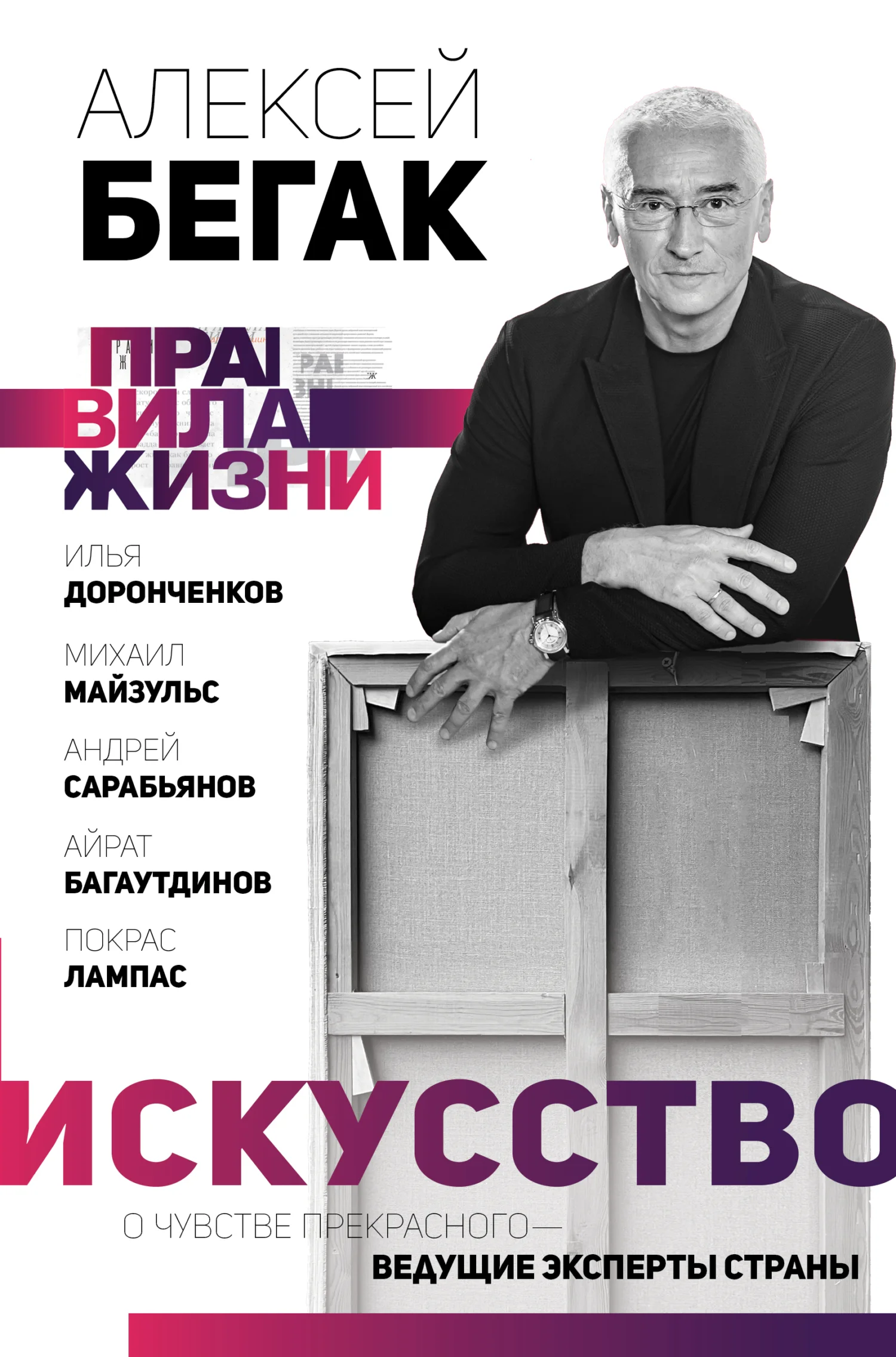 Обложка Искусство. О чувстве прекрасного – ведущие эксперты страны