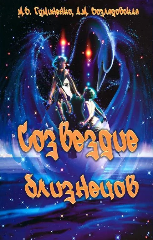 Обложка Созвездие близнецов