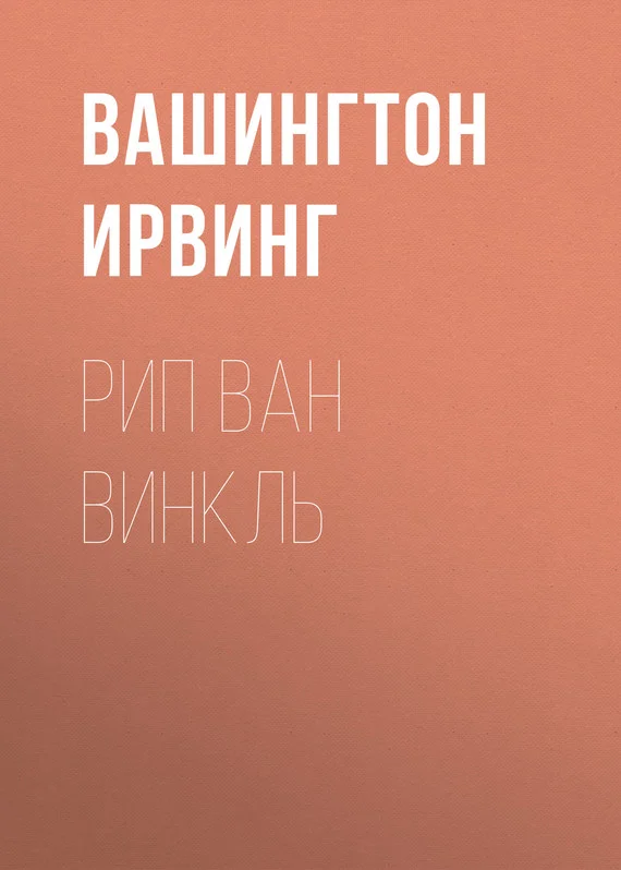 Обложка Рип Ван Винкль