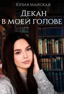 Обложка Декан в моей голове