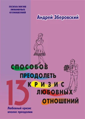 Обложка 13 способов преодолеть кризис любовных отношений