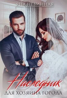 Обложка Наследник для хозяина города