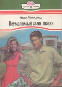 Обложка Неумолимый свет любви